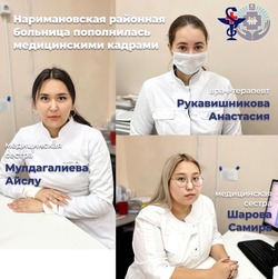 Наримановская районная больница пополнилась кадрами