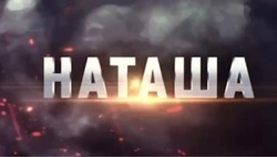 В День Победы «Астрахань 24» покажет документальную драму о Наташе Качуевской