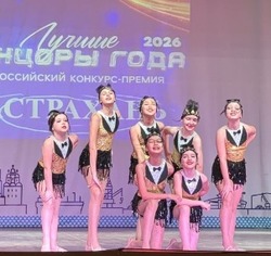 Наримановский коллектив получил звание «Лучшие танцоры года 2026»