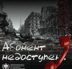 По всей России проходит акция «Абонент недоступен»