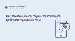   В Астраханской области возможно временное ограничение сотовой связи