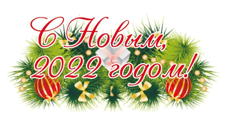 Глава Наримановского района и председатель совета МО "Наримановский район" поздравили жителей с Новым годом
